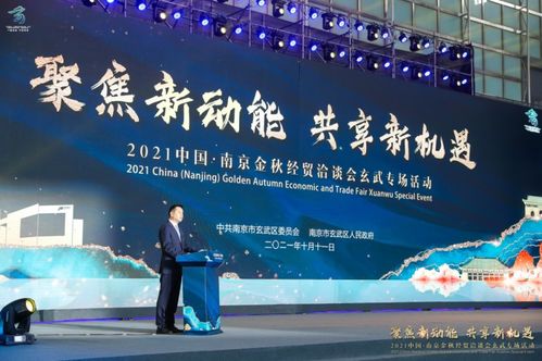 聚焦新动能 共享新机遇 2021中国南京金秋经贸洽谈会玄武专场活动举行