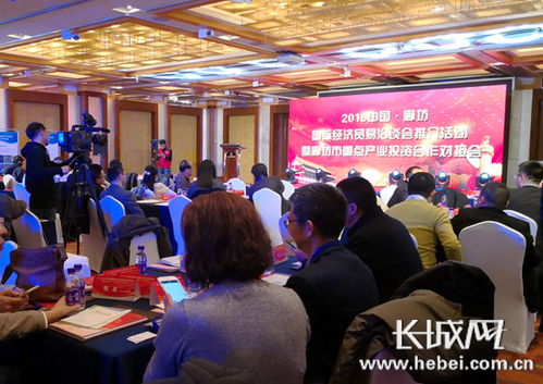 2018年中国 廊坊国际经济贸易洽谈会推介活动在北京举办