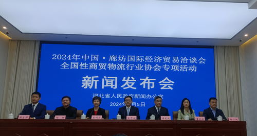 2024年廊坊经洽会即将开幕 商贸物流行业协会将携手推动高质量发展