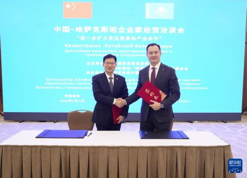 中国 哈萨克斯坦企业家经贸洽谈会在哈举办 签署8项合作协议