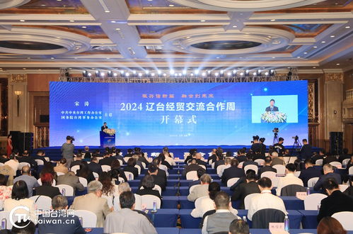 2024辽台经贸交流合作周在渖阳开幕