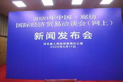 中国 廊坊国际经济贸易洽谈会 网上