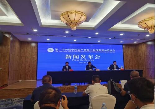 第24届中国农加工投洽会第一次新闻发布会举行