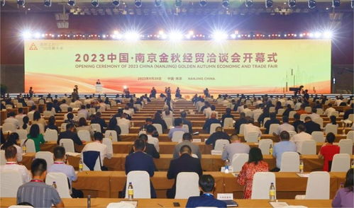 2023中国 南京金秋经贸洽谈会开幕式