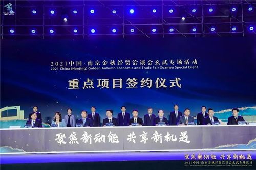 2021中国南京金秋经贸洽谈会玄武区重点项目签约圆满成功