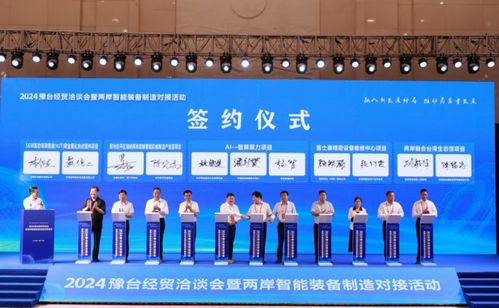 2024豫台经贸洽谈会暨两岸智能装备制造对接活动在郑州开幕