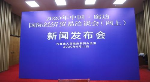 2020年中国 廊坊国际经济贸易洽谈会 网上 将于5月18日启幕