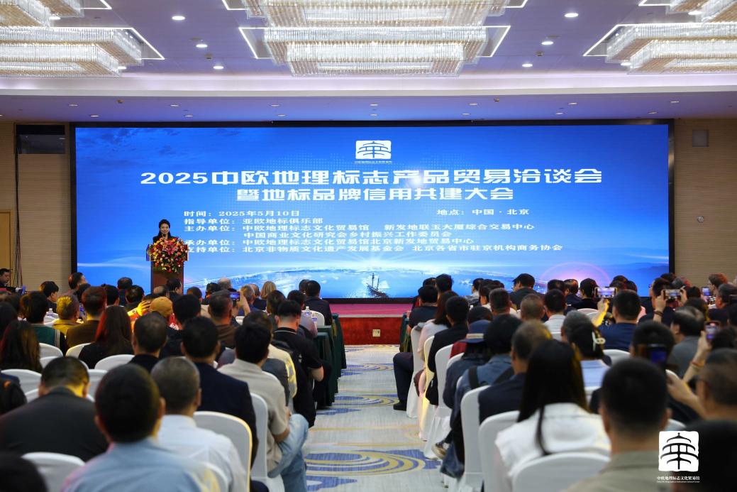 中欧地理标志产品贸易洽谈会暨亚欧地标品牌信用共建大会在京举办_新