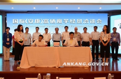 国际(安康)富硒魔芋经贸洽谈会成功召开