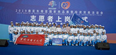 志愿者助力2019南亚东南亚国家商品展暨投资贸易洽谈会顺利启动