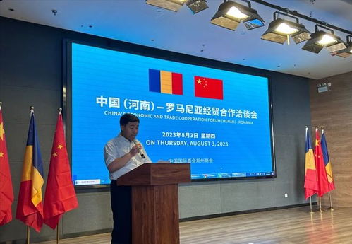 中罗携手，共创未来 河南-罗马尼亚经贸洽谈会在郑州成功举办